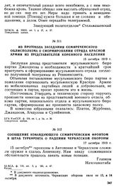 Из протокола заседания Семиреченского облисполкома о сформировании отряда Красной Армии из представителей коренного населения. 15 октября 1919 г. 