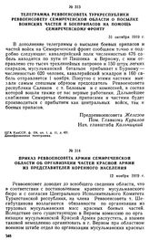 Телеграмма Реввоенсовета Туркреспублики Реввоенсовету Семиреченской области о посылке воинских частей и боеприпасов на помощь Семиреченскому фронту. 31 октября 1919 г. 