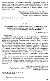 Обращение муссекции политотдела Семиреченской области к жителям г. Верного о проведении «недели красноармейца-мусульманина». 12 ноября 1919 г. 