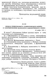 Приказ Реввоенсовета Семиреченского фронта о сформировании казахского кавалерийского полка. 18 ноября 1919 г. 