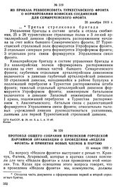 Из приказа Реввоенсовета Туркестанского фронта о формировании воинских соединении для Семиреченского фронта. 20 декабря 1919 г. 