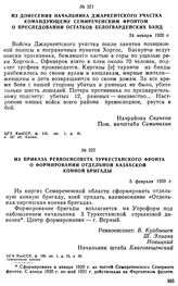 Из донесения начальника Джаркентского участка командующему Семиреченским фронтом о преследовании остатков белогвардейских банд. 24 января 1920 г. 