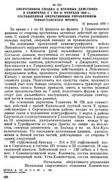 Оперативная сводка о военных действиях в Семиречье с 1 по 21 февраля 1920 г., составленная оперативным управлением Туркестанского фронта. 21 февраля 1920 г. 