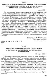 Приказ по Семипалатинской группе войск о переходе в наступление на чугучакском направлении. 11 марта 1920 г. 