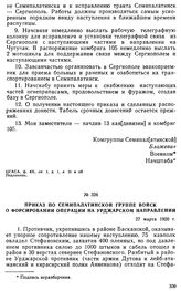 Приказ по Семипалатинской группе войск о форсировании операции на урджарском направлении. 27 марта 1920 г. 