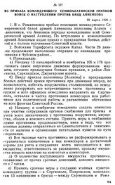 Из приказа командующего Семипалатинской группой войск о наступлении против банд Анненкова. 29 марта 1920 г. 