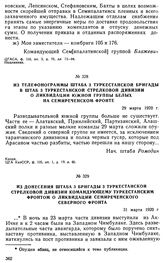 Из донесения штаба 3 бригады 3 Туркестанской стрелковой дивизии командующему Туркестанским фронтом о ликвидации Семиреченского Северного фронта. 31 марта 1920 г. 