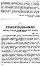 Приказ по Семипалатинской группе войск об объявлении благодарности комсоставу, комиссарам и красноармейцам 105, 176 полков и кавалерийской бригады за мужество и доблесть в борьбе с врагом. 5 апреля 1920 г. 