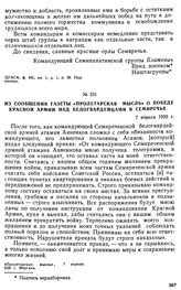 Из сообщения газеты «Пролетарская мысль» о победе Красной Армии над белогвардейцами в Семиречье. 7 апреля 1920 г. 