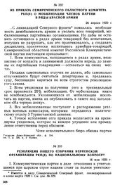 Из приказа Семиреченского областного комитета РКП(б) о мобилизации членов партии в ряды Красной Армии. 26 апреля 1920 г.