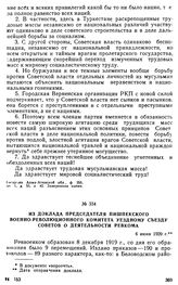 Из доклада председателя Пишпекского Военно-Революционного комитета уездному съезду Советов о деятельности ревкома. 6 июня 1920 г.