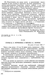 Статья Д.А. Фурманова о мятеже в г. Верном. Не ранее 19 июня 1920 г. 