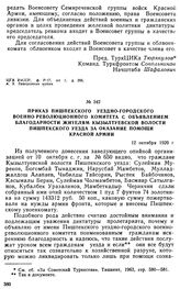 Приказ Пишпекского уездно-городского Военно-Революционного комитета с объявлением благодарности жителям Кызылтуевской волости Пишпекского уезда за оказание помощи Красной Армии. 12 октября 1920 г. 