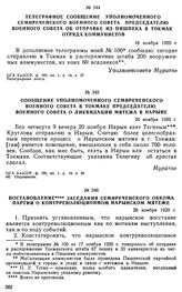 Телеграфное сообщение уполномоченного Семиреченского Военного совета председателю Военного совета об отправке из Пишпека в Токмак отряда коммунистов. 18 ноября 1920 г. 