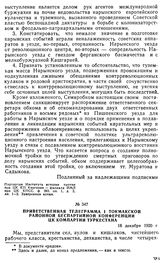 Приветственная телеграмма I Токмакской районной беспартийной конференции ЦК Компартии Туркестана. 16 декабря 1920 г.