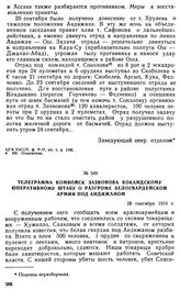 Телеграмма комвойск Зазвонова Кокандскому оперативному штабу о разгроме белогвардейской армии под Андижаном. 26 сентября 1919 г. 