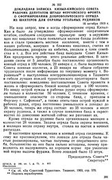 Докладная записка Кизыл-Кийского Совета рабочих депутатов штабу Ферганского фронта о сформировании добровольческого отряда из шахтеров для охраны угольных рудников. 16 октября 1919 г. 