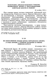 Телеграмма Джалал-Абадского ревкома политотделу фронта о восстановлении советской власти в районе. 23 октября 1919 г. 