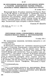 Из оперативной сводки штаба Ферганского фронта о разгроме Кизылкийским рабочим отрядом басмачей в районе кишлаков Уч-Курган и Караул. 29 октября 1919 г. 