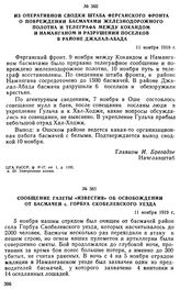 Сообщение газеты «Известия» об освобождении от басмачей с. Горбуа Скобелевского уезда. 11 ноября 1919 г. 