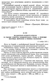 Из доклада особого отдела II съезду Советов Ходжентского уезда о помощи местных жителей в поимке басмачей. 11 ноября 1919 г. 