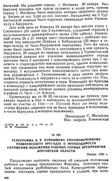 Телеграмма В.В. Куйбышева уполномоченному Реввоенсовета Брегадзе о необходимости улучшения положения рабочих горных предприятий Ферганской области. Январь 1920 г. 