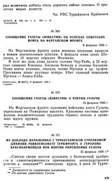 Из доклада начальника 2 Туркестанской стрелковой дивизии Реввоенсовету Туркфронта о героизме красноармейцев при взятии укрепления Гульча. 25 февраля 1920 г. 