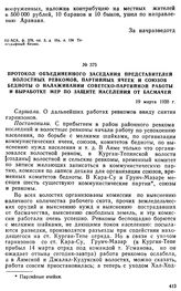 Протокол объединенного заседания представителей волостных ревкомов, партийных ячеек и союзов бедноты о налаживании советско-партийной работы и выработке мер по защите населения от басмачей. 19 марта 1920 г. 