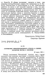 Сообщение информационного отдела о связях басмачей Матчи с Англией. 22 марта 1920 г. 