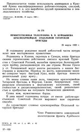 Приветственная телеграмма В.В. Куйбышева красноармейцам отдельной Татарской бригады. 25 марта 1920 г. 