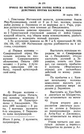 Приказ по Матчинской группе войск о боевых действиях против басмачей. 30 марта 1920 г. 