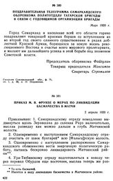 Поздравительная телеграмма Самаркандского облревкома политотделу Татарской бригады в связи с годовщиной организации бригады. Март 1920 г. 