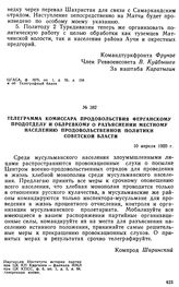 Телеграмма комиссара продовольствия Ферганскому продотделу и облревкому о разъяснении местному населению продовольственной политики советской власти. 10 апреля 1920 г. 