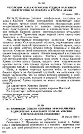 Из протокола общего собрания красноармейцев Ходжентской караульной роты об участии в первомайском субботнике. 28 апреля 1920 г. 