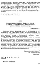 Из протокола собрания воинских частей в районе Андижана об оказании помощи детям Москвы и Ленинграда. 30 апреля 1920 г. 