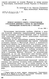 Приказ Военного совета 2 Туркестанской стрелковой дивизии о мерах по быстрейшей ликвидации басмачества в Фергане. 19 мая 1920 г. 