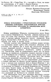 Приказ начальника 2 Туркестанской стрелковой дивизии командиру кавалерийской бригады о подготовке операции по ликвидации шаек Курширмата. 23 мая 1920 г. 