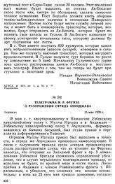 Телеграмма М.В. Фрунзе о разоружении отряда Ахунджана. 25 мая 1920 г. 