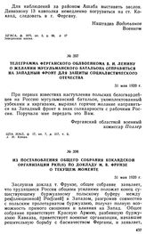 Телеграмма Ферганского облвоенкома В.И. Ленину о желании мусульманского батальона отправиться на Западный фронт для защиты социалистического отечества. 31 мая 1920 г. 