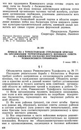 Приказ по 4 Туркестанской стрелковой бригаде об организации территориального Военного совета в г. Андижане согласно постановлению Реввоенсовета Туркфронта. 3 июня 1920 г. 