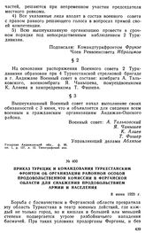 Приказ ТуркЦИК и командования Туркестанским фронтом об организации районной особой продовольственной комиссии в Ферганской области для снабжения продовольствием армии и населения. 8 июня 1920 г. 