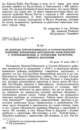 Из доклада Курган-Тебинского и Султан-Абадского районных исполкомов Ферганскому облисполкому о терроризировании и ограблении басмачами мирного населения. Не ранее 15 июня 1920 г. 