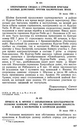 Приказ М.В. Фрунзе с объявлением благодарности особому конному отряду за проявленную доблесть в боях с басмачами в Алайской долине. 20 июня 1920 г. 