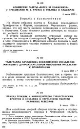 Сообщение газеты «Борец за коммунизм» о пребывании М.В. Фрунзе в Коканде и Андижане. 4 июля 1920 г. 