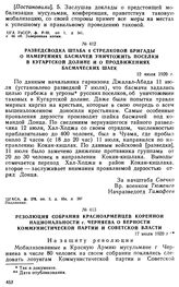 Разведсводка штаба 4 стрелковой бригады о намерениях басмачей уничтожить поселки в Кугартской долине и о продвижениях басмаческих шаек. 12 июля 1920 г. 