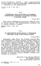 Сообщение газеты «Известия» об успешной мобилизации коренного населения Ферганы в Красную Армию. 17 июля 1920 г. 