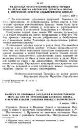 Из доклада особоуполномоченного ТуркЦИК по делам киргиз Ферганской области о наборе в Киргизскую Красную кавалерийскую бригаду. 7 августа 1920 г. 