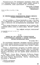 Из еженедельной политической сводки Ошского уездно-городского ревкома. 17 октября 1920 г. 