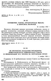 Из протокола заседания президиума общегородского Ташкентского Совета о мобилизации его членов на Ферганский фронт. 1 ноября 1920 г. 