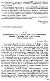 Оперативная сводка штаба Ферганской армейской группы о боевых действиях против басмаческих шаек. 6 ноября 1920 г. 